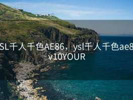 YSL千人千色AE86，ysl千人千色ae86v10YOUR