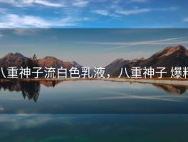 八重神子流白色乳液，八重神子 爆料