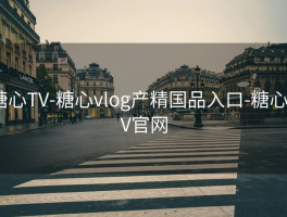 糖心TV-糖心vlog产精国品入口-糖心TV官网