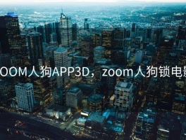 ZOOM人狗APP3D，zoom人狗锁电影