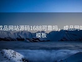 成品网站源码1688可靠吗，成品网站模板