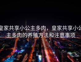 皇家共享小公主多肉，皇家共享小公主多肉的养殖方法和注意事项