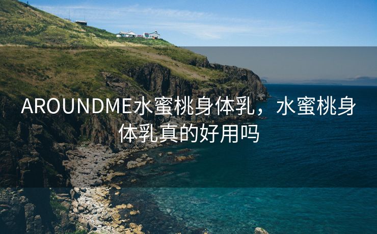 AROUNDME水蜜桃身体乳，水蜜桃身体乳真的好用吗
