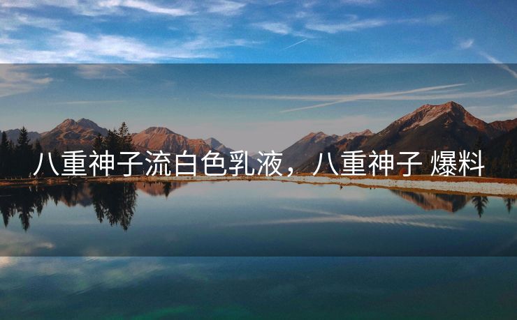 八重神子流白色乳液，八重神子 爆料