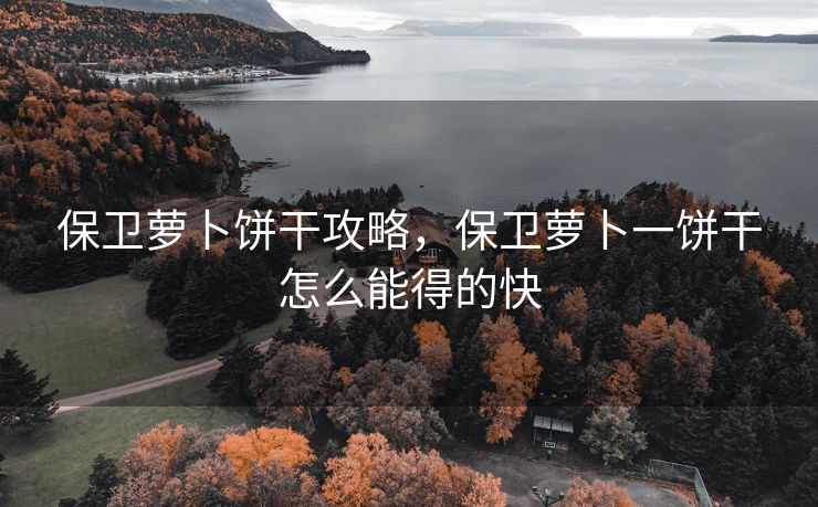 保卫萝卜饼干攻略，保卫萝卜一饼干怎么能得的快