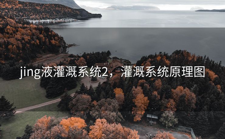 jing液灌溉系统2，灌溉系统原理图