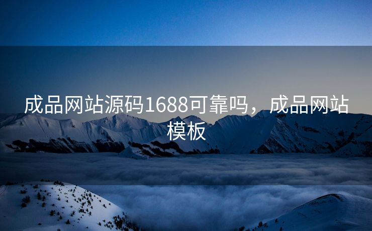 成品网站源码1688可靠吗，成品网站模板