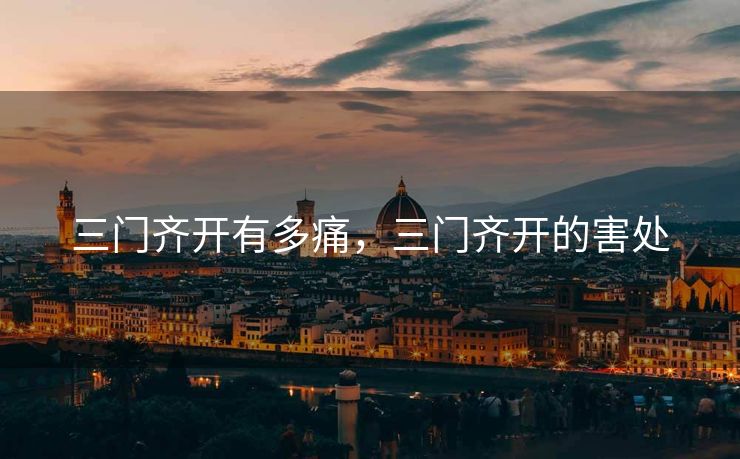 三门齐开有多痛，三门齐开的害处